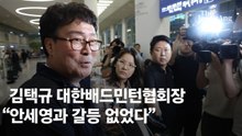협회장 "안세영과 갈등 없었다…1500만원 들여 한의사도 지원"