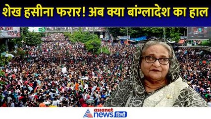 Bangladesh Crisis: Sheikh Haseena फरार! अब कैसा है बांग्लादेश का हाल ?