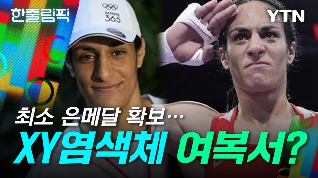 [한줄림픽] 성별 논란 'XY 염색체' 복서, 최소 은메달 확보...여자 복싱 결승 진출 / YTN