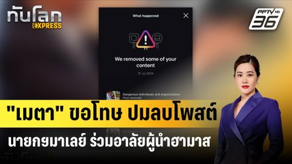 "เมตา" ขอโทษ ปมลบโพสต์นายกฯ มาเลย์ร่วมอาลัยผู้นำฮามาส | ทันโลกEXPRESS | 7 ส.ค. 67