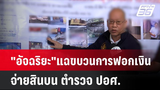 อัจฉริยะ แฉขบวนการฟอกเงินข้ามชาติ จ่ายสินบน ตำรวจ ปอศ. | โชว์ข่าวเช้านี้ | 7 ส.ค. 67