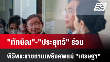 "ทักษิณ"-"ประยุทธ์" ร่วมพิธีพระราชทานเพลิงศพแม่ "เศรษฐา" | โชว์ข่าวเช้านี้ | 7 ส.ค. 67