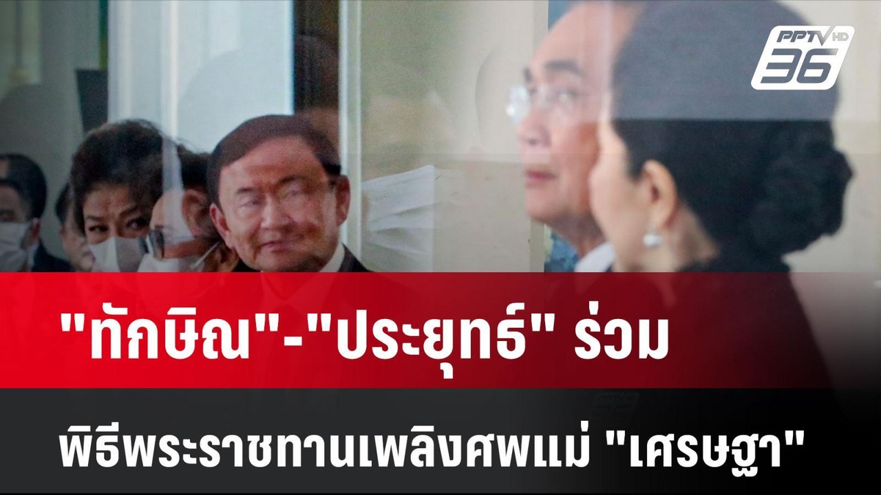 "ทักษิณ"-"ประยุทธ์" ร่วมพิธีพระราชทานเพลิงศพแม่...