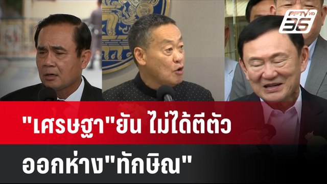 เศรษฐา ยัน ไม่ได้ตีตัวออกห่าง ทักษิณ | โชว์ข่าวเช้านี้ | 7 ส.ค. 67