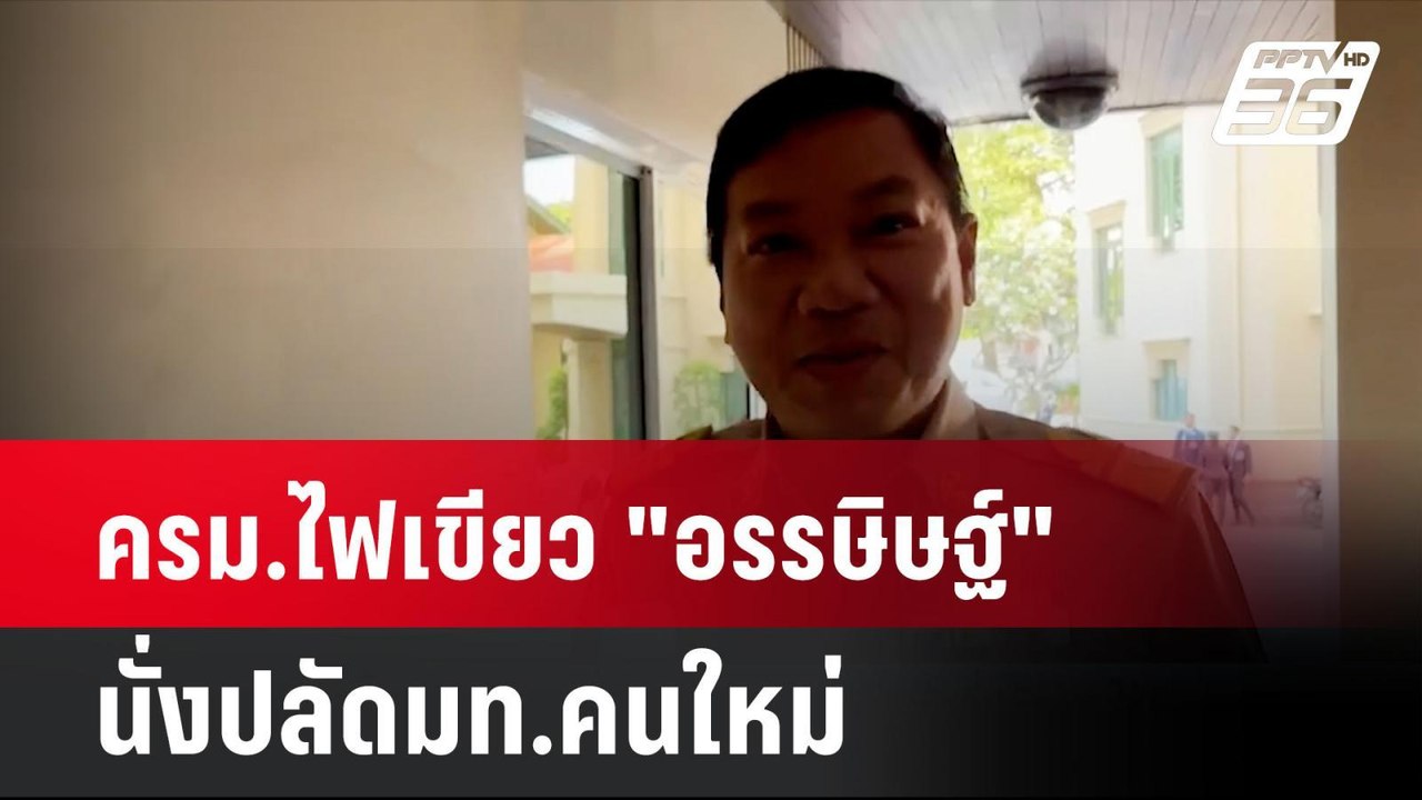 ครม.ไฟเขียว "อรรษิษฐ์"นั่งปลัดมท.คนใหม่ อนุทิน ลั่น ไม่เกี่ยว | โชว์ข่าวเช้านี้ | 7 ส.ค. 67