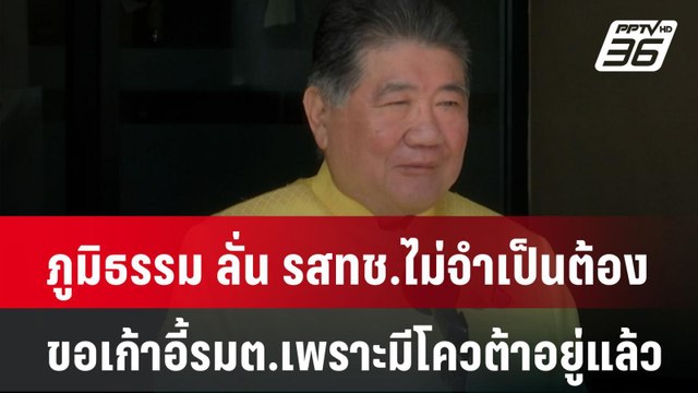 ภูมิธรรม ลั่น รสทช.ไม่จำเป็นต้องขอเก้าอี้รมต.เพราะมีโควต้าอยู่แล้ว | โชว์ข่าวเช้านี้ | 7 ส.ค. 67