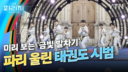 [이게파리지] 파리의 심장 울린 태권도…이게 바로 '종주국의 퍼포먼스' / YTN