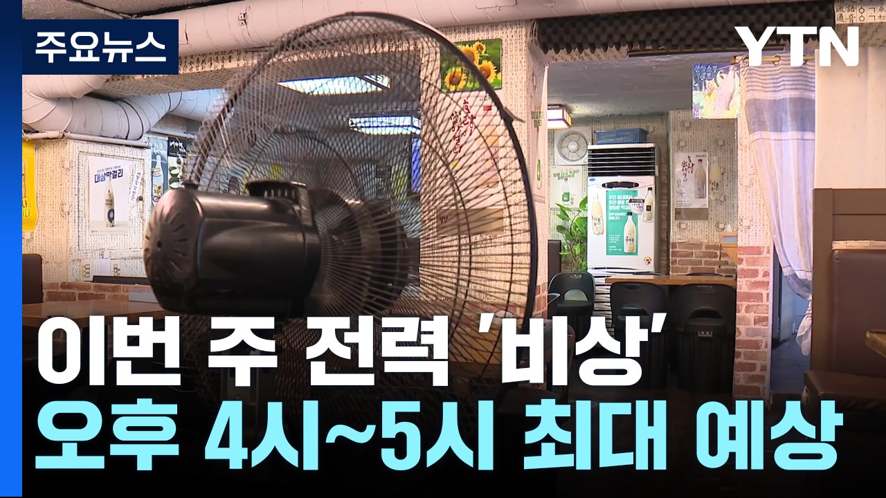 다음 주까지 전력 수요 '비상'..."최대 수요 예상" / YTN