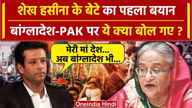 Bangladesh Crisis: बांग्लादेश की Sheikh Hasina के बेटे Sajeeb Wajed Joy का पहला बयान| वनइंडिया हिंदी