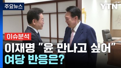 [시사정각] 이재명 "尹 다시 뵙고 싶어" 여당 반응은? / YTN