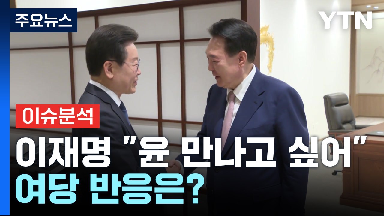 [시사정각] 이재명 "尹 다시 뵙고 싶어" 여당 반응은? / YTN