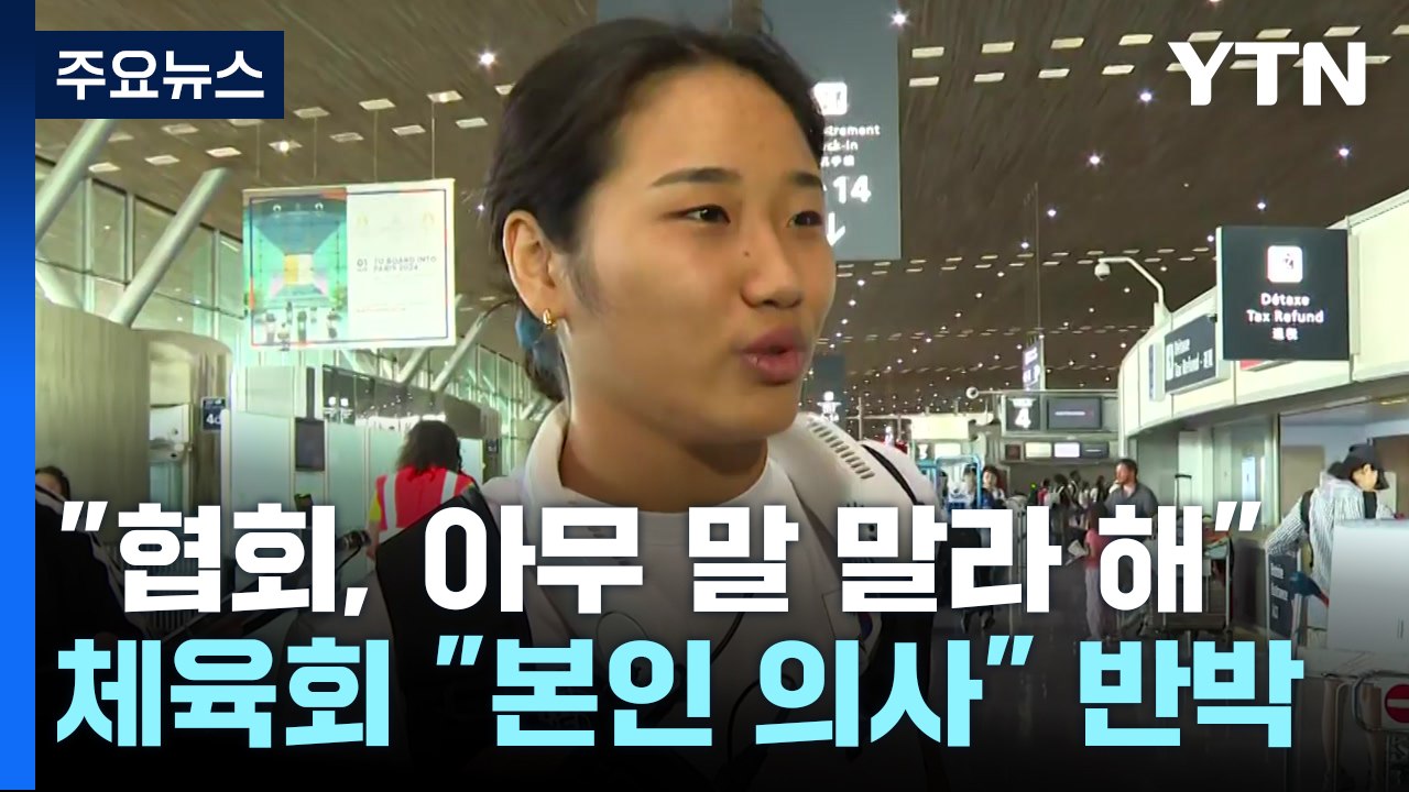 '협회 직격' 안세영, 잠시 뒤 귀국...협회장 "갈등 없어" / YTN
