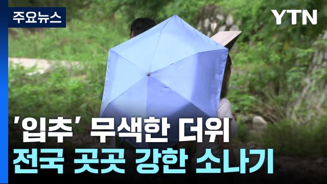 [날씨] 절기 '입추', 폭염 기승...계곡에서 찜통더위 날려요! / YTN