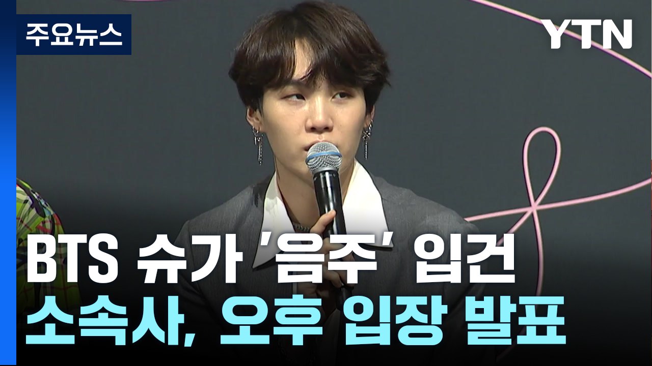 BTS 슈가, 전동 스쿠터 음주운전 입건..."만취 상태" / YTN