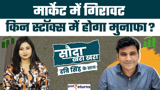 Stock Market Today: स्टॉक्स पर आप भी पूछिए अपना सवाल| Sauda Khara Khara| Dr Ravi Singh| GoodReturns