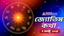 ৭ অগষ্ট এই ব্যক্তিরা সবচেয়ে বেশি লাভবান হবে, জেনে নিন আজকের রাশিফল