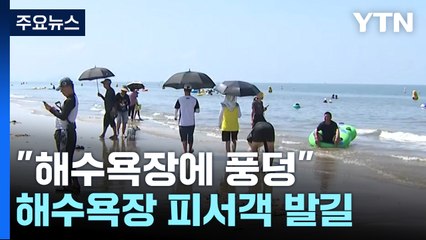 "해수욕장 물에 풍덩"...무더위 잊으려는 피서객 발길 / YTN