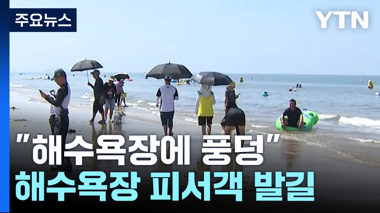 "해수욕장 물에 풍덩"...무더위 잊으려는 피서객 발길 / YTN