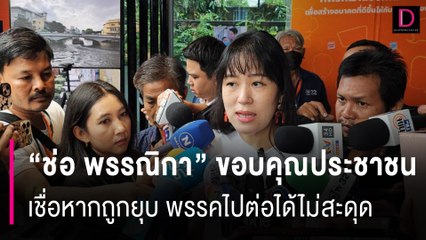 “ ช่อ พรรณิกา​” เชื่อหากถูกยุบ พรรคไปต่อได้ไม่สะดุด​ | HOTSHOT เดลินิวส์ 07/08/67