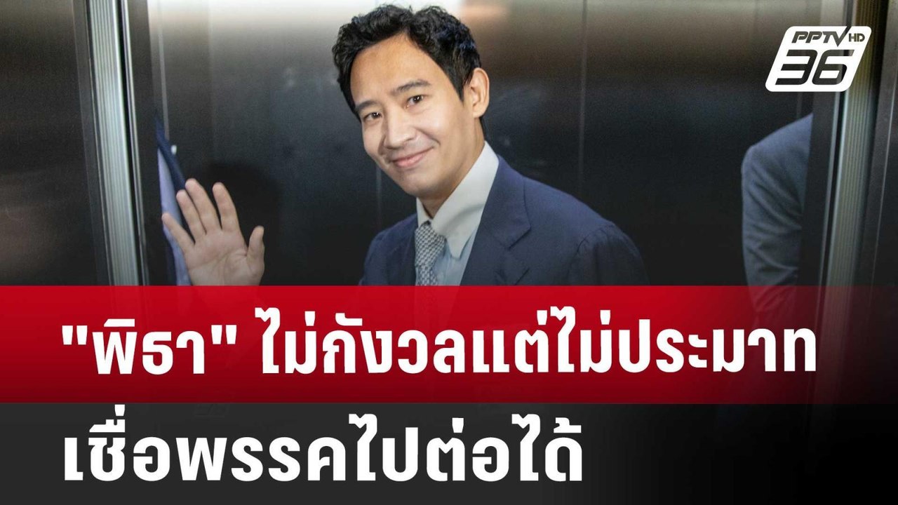 "พิธา" ไม่กังวลแต่ไม่ประมาท เชื่อพรรคไปต่อได้ |...