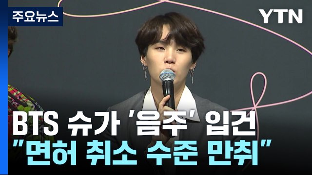 BTS 슈가, 전동 스쿠터 음주운전 입건... 만취 상태 / YTN