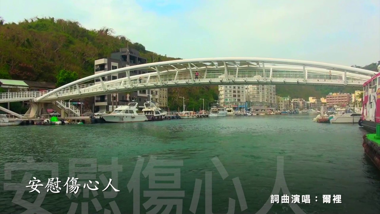 安慰傷心人