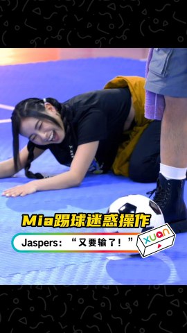 Mia踢球接连迷惑操作，Jaspers大喊输了！