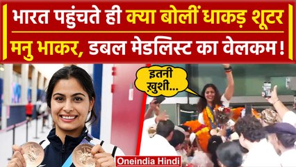Paris Olympics 2024 से 2 मैडल जीतकर लौटीं Manu Bhaker ने भारत आते ही क्या कहा ? | वनइंडिया हिंदी