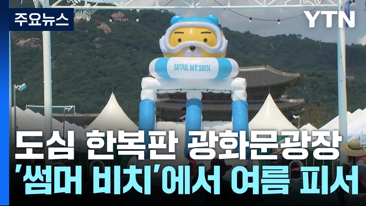 도심 한복판 광화문광장 '썸머 비치'에서 여름 피서 / YTN