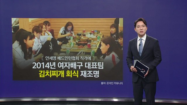 안세영 직격에 과거 여자배구 '김치찌개 회식' 재조명 [앵커리포트] / YTN