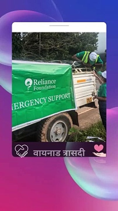 वायनाड त्रासदी के बाद राहत कार्यो में जुटीं रिलायंस फाउंडेशन की टीम, पीड़ितों तक पहुंचा रही जरूरी सामान #RelianceFoundation #Waynand #WayanadLandslide #ambani