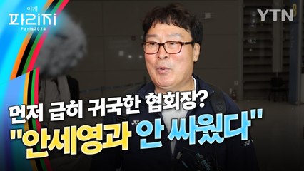 [이게파리지] 황급히 귀국한 협회장 "안세영 기자회견 못 나가게 한 적 없다" / YTN