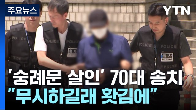 '숭례문 지하보도 살인' 70대 남성 구속 송치... 무시하길래 홧김에 / YTN