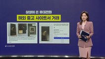 삼성이 선수들에게 쏜 휴대전화가 중고 거래에? [앵커리포트] / YTN