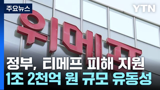 '티메프' 피해업체 1조 2천억 원 저리 대출·만기 연장 / YTN