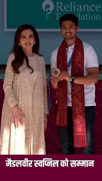 पेरिस ओलिंपिक में कांस्य पदक जीतने पर स्वप्निल कुसाले को नीता मुकेश अंबानी ने सम्मानित दिया