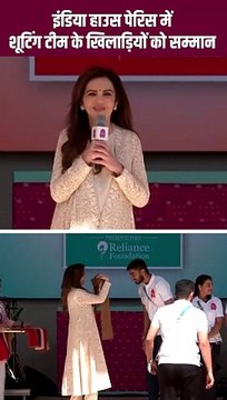 इंडिया हाउस पेरिस में भारतीय शूटिंग टीम को सम्मान, नीता अंबानी का यह कदम खिलाड़ियों को और प्रोत्साहित करेगा #NitaAmbani #Cheer4Bharat #ParisOlympics2024