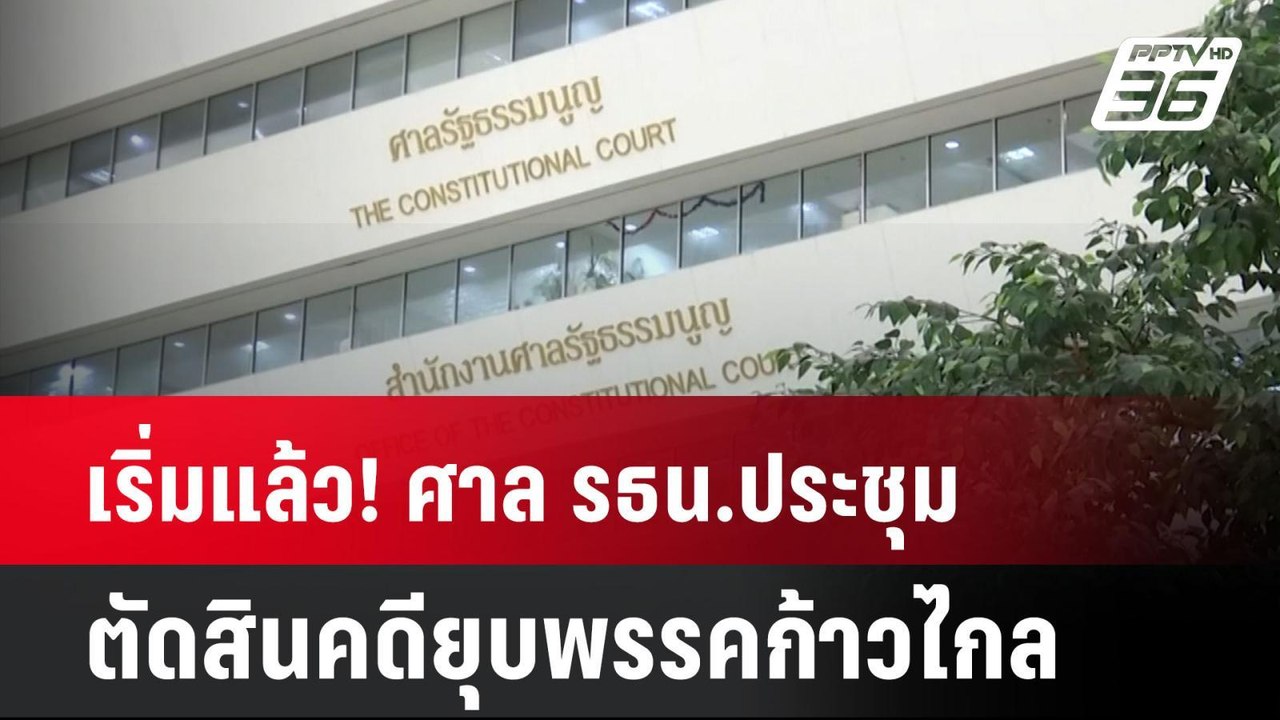 เริ่มแล้ว! ศาล รธน.ประชุมตัดสินคดียุบพรรคก้าวไกล| เที่ยงทันข่าว | 7 ส.ค. 67