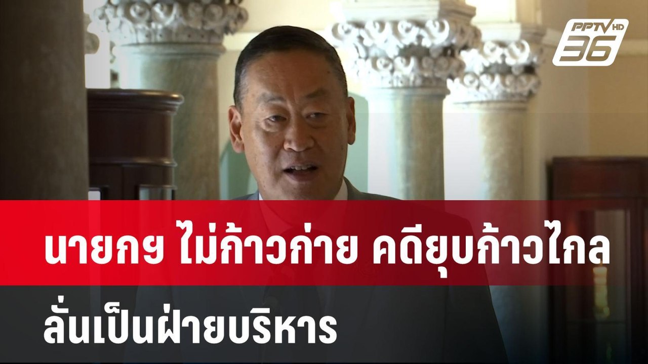นายกฯ ไม่ก้าวก่าย คดียุบก้าวไกล ลั่นเป็นฝ่ายบริ...