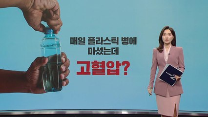 '매일 플라스틱 병에 생수 마셨는데, 고혈압?' [앵커리포트] / YTN