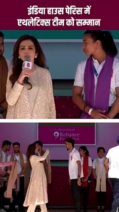 भारतीय एथलेटिक्स टीम को सम्मानित करने के लिए नीता अंबानी का यह कदम एक सराहनीय पहल है