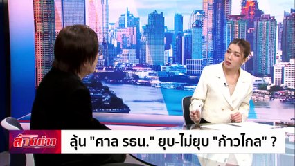 ลุ้น "ศาล รธน." ยุบ-ไม่ยุบ "ก้าวไกล" | ล้วงข่าว | 07 ส.ค. 67 | PART 2