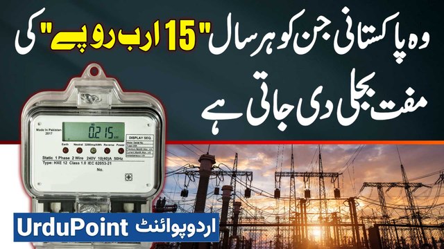 Wo Pakistani Jin Ko Har Saal 15 Billions Rupees Ki Electricity Free Di Jati Hai