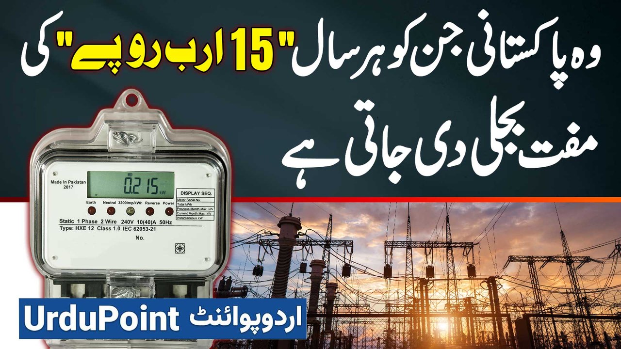 Wo Pakistani Jin Ko Har Saal 15 Billions Rupees Ki Electricity Free Di Jati Hai