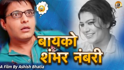 बायको शंभर नंबरी | Bayko Shambhar Nambari | New Marathi Short Film | Naveen | Jyotshna | Marathi Dubbed