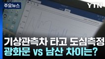 [날씨] 한증막 더위, '기상관측차량' 타고 관측...광화문 vs 남산 차이는? / YTN