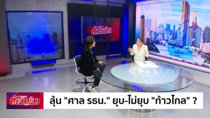 ลุ้น "ศาล รธน." ยุบ-ไม่ยุบ "ก้าวไกล" | ล้วงข่าว | 07 ส.ค. 67 | PART 1
