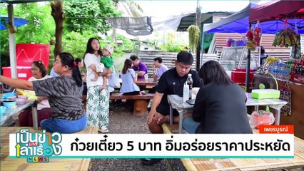 แปรรูปผลิตภัณฑ์ “ข้าวเกรียบด้วงสาคู” | เป็นข่าวเล่าเรื่อง | 7 ส.ค. 67  | PART 3