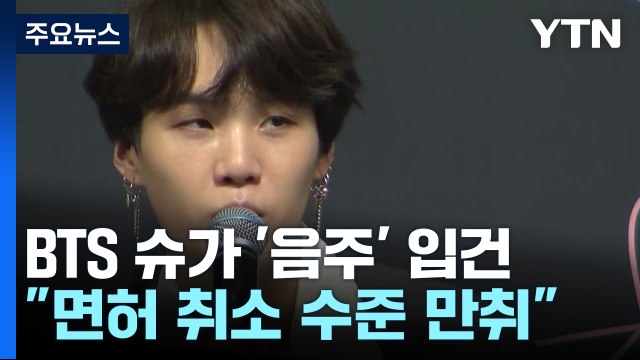 BTS 슈가, 전동 스쿠터 음주운전 입건... 만취 상태 / YTN