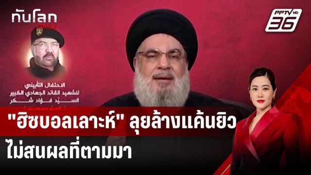 ฮิซบอลเลาะห์ ลุยล้างแค้นยิว ไม่สนผลที่ตามมา ลั่นของจริงยังไม่เริ่ม | ทันโลก DAILY | 7 ส.ค. 67